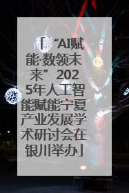“AI赋能·数领未来”2025年人工智能赋能宁夏产业发展学术研讨会在银川举办